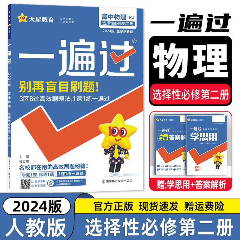 【高二科目自选】2023新教材版 高中一遍过选择性必修第二册 高二选修二2同步练习册 人教版】物理