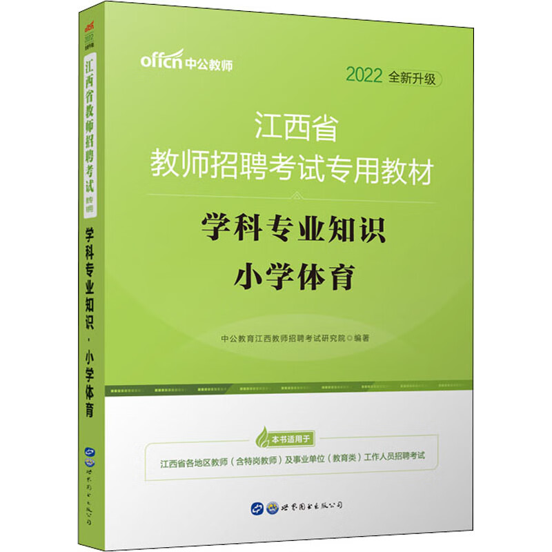 学科专业知识 小学体育 2022 图书