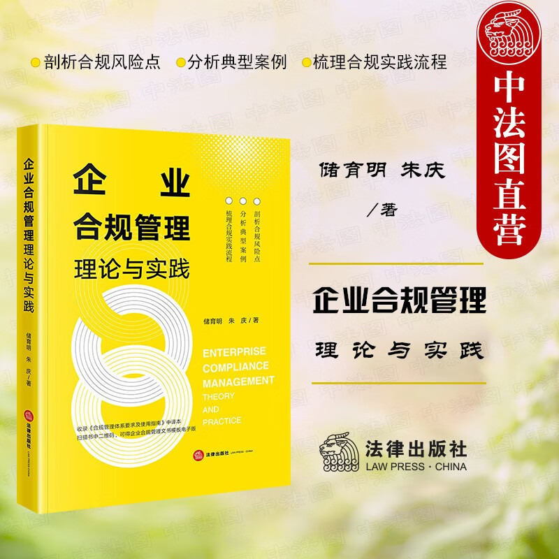 企业合规管理理论与实践 储育明 法律出版社 企业合规管理司法实务案例分析公司治理招标采购安全生产劳动用工廉政建设参考书