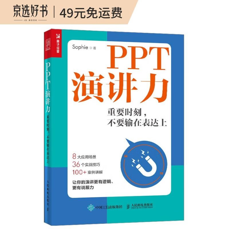 PPT演讲力 重要时刻 不要输在表达上（人邮普华出品）