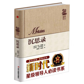世界人文经典译丛:沉思录 [古罗马] 马可·奥勒留,爱比克泰德,蔡新苗,