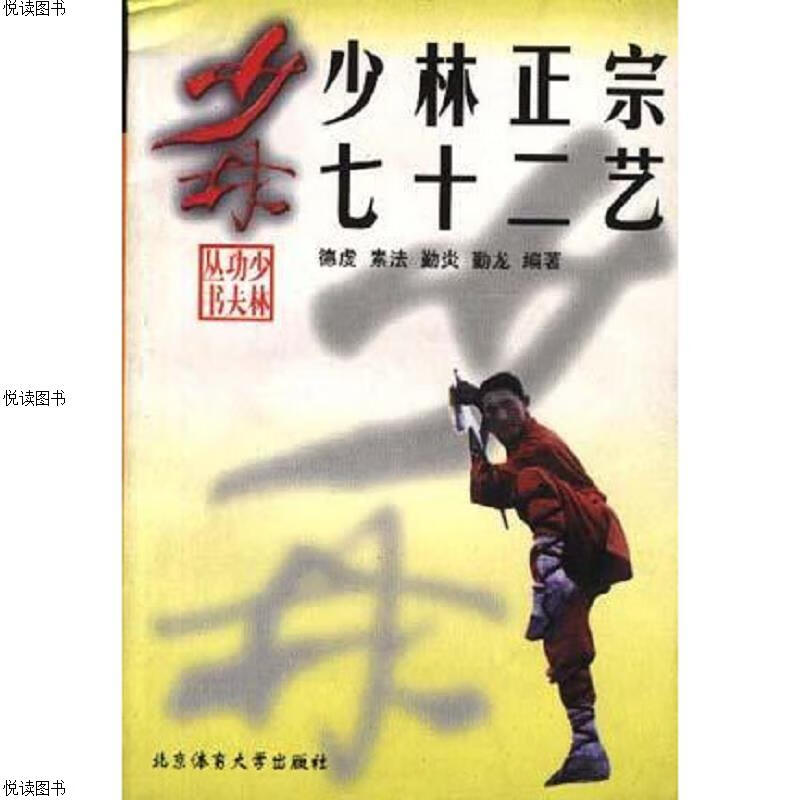 少林正宗七十二艺