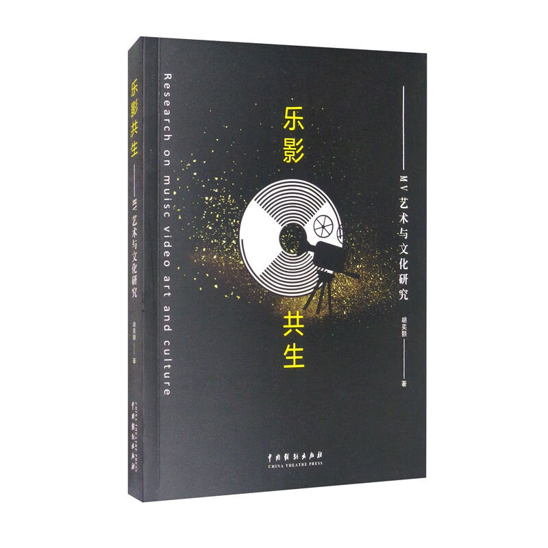 乐影共生：MV艺术与文化研究