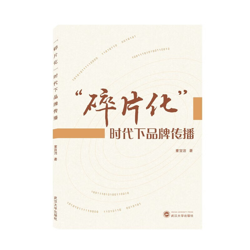 “碎片化”时代下品牌传播 武汉大学出版社