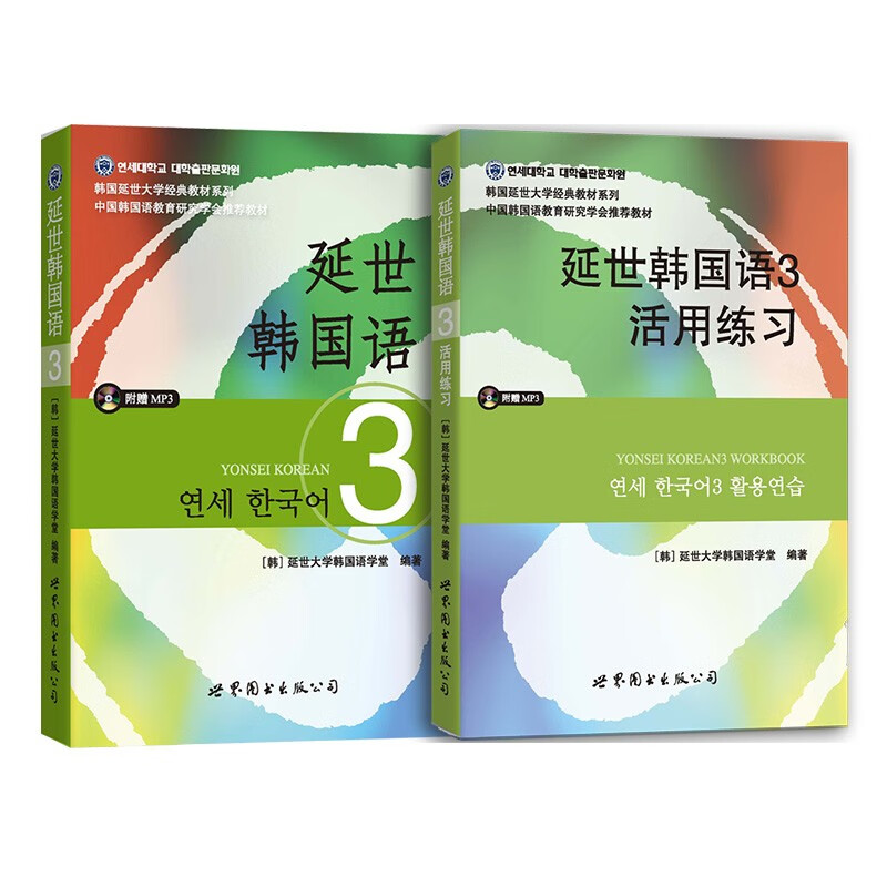 延世韩国语3教材+活用练习（京东套装共2册）
