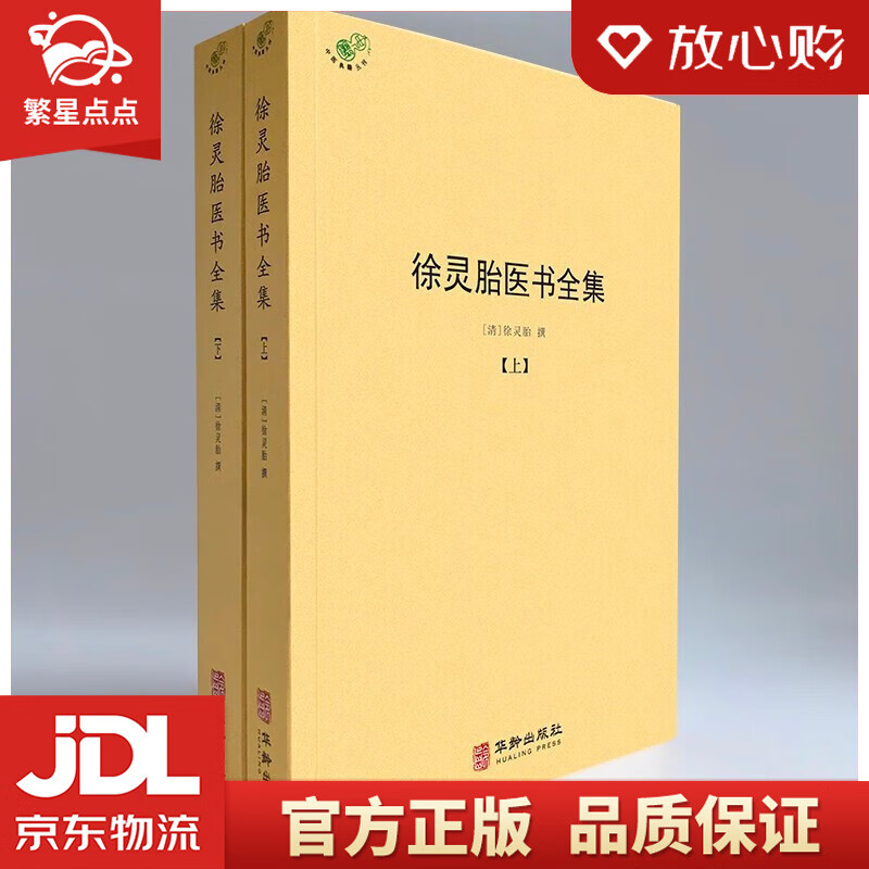 徐灵胎医书全集 全二册 徐灵胎 著 华龄出版社