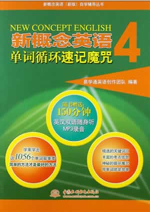 新概念英语4单词循环速记魔咒【正版图书】