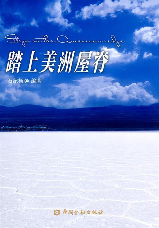 踏上美洲屋脊 石纪杨