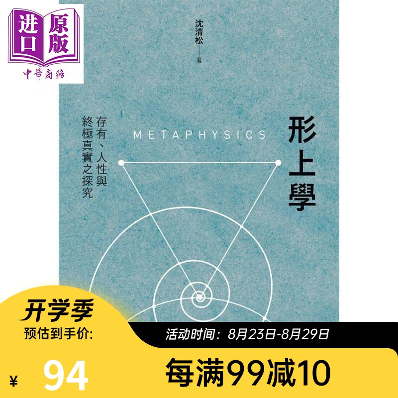 形上学 存有 人性与终极真实之探究 港台原版 沈清松 台大出版中心