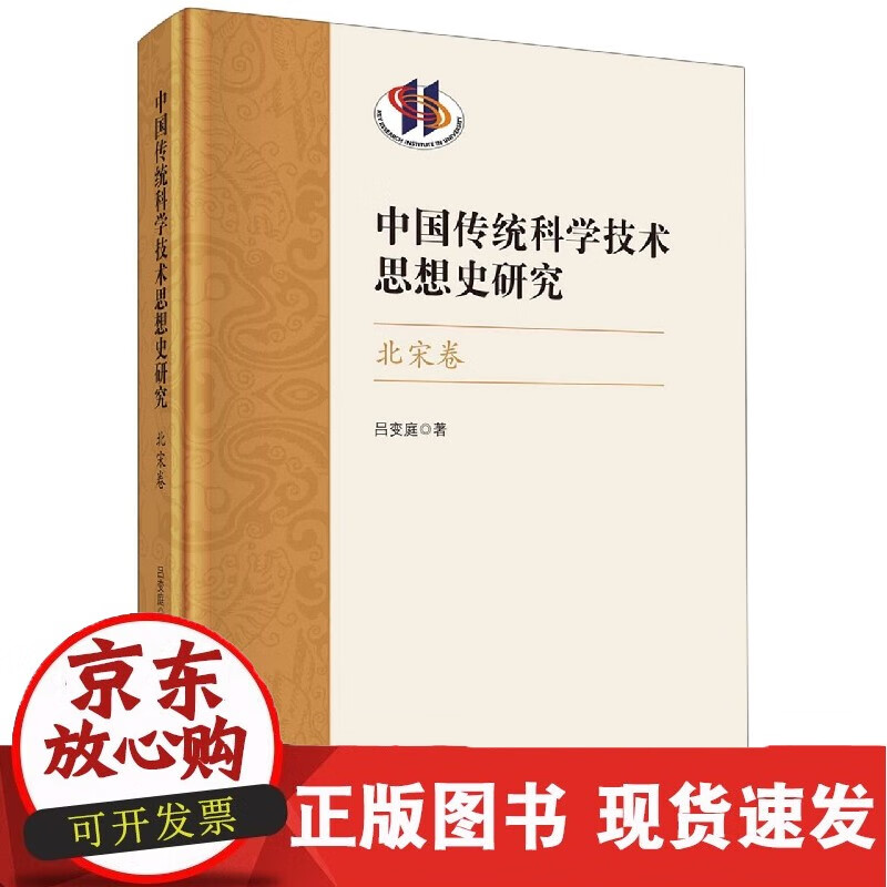 中国传统科学技术思想史研究(北宋卷)(精