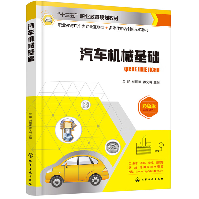 汽车机械基础(金明)