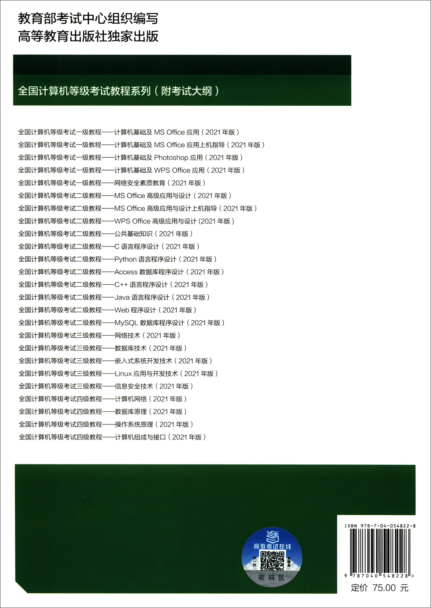 全国计算机等级考试三级教程：Linux应用与开发技术（2021年版）详情图