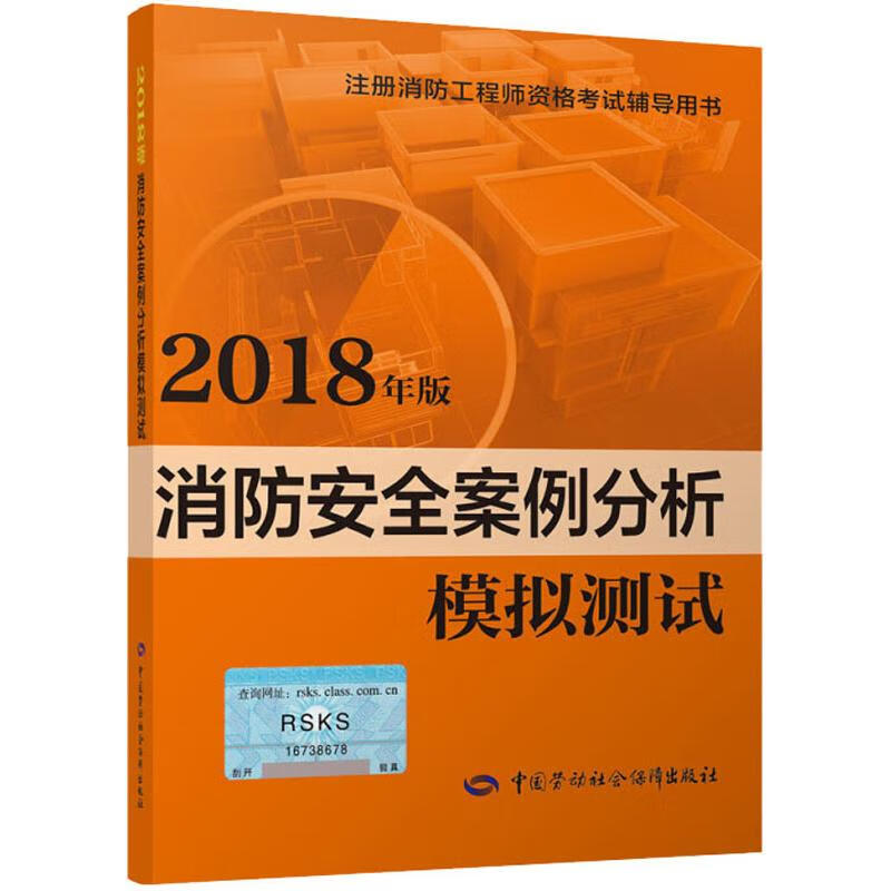 消防安全案例分析模拟测试 2018 罗成 编 书籍
