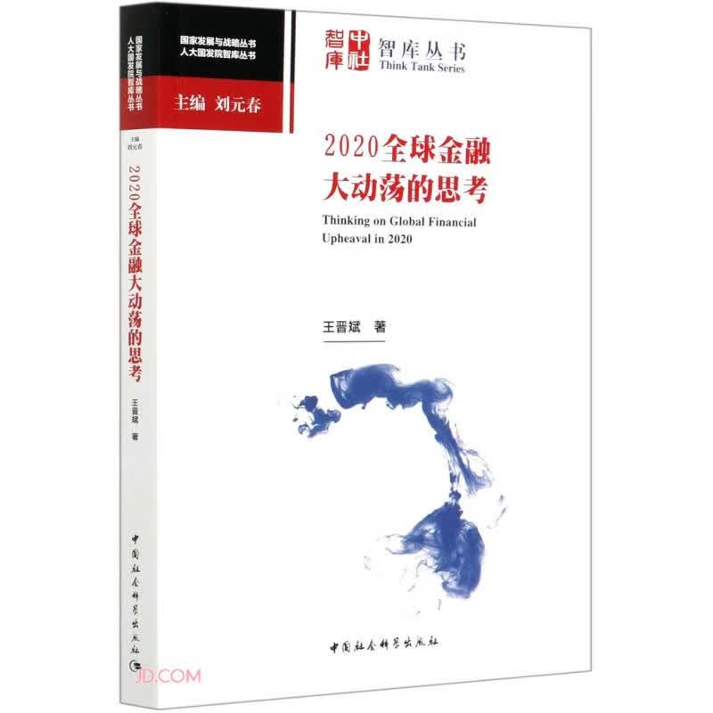 2020全球金融大动荡的思考