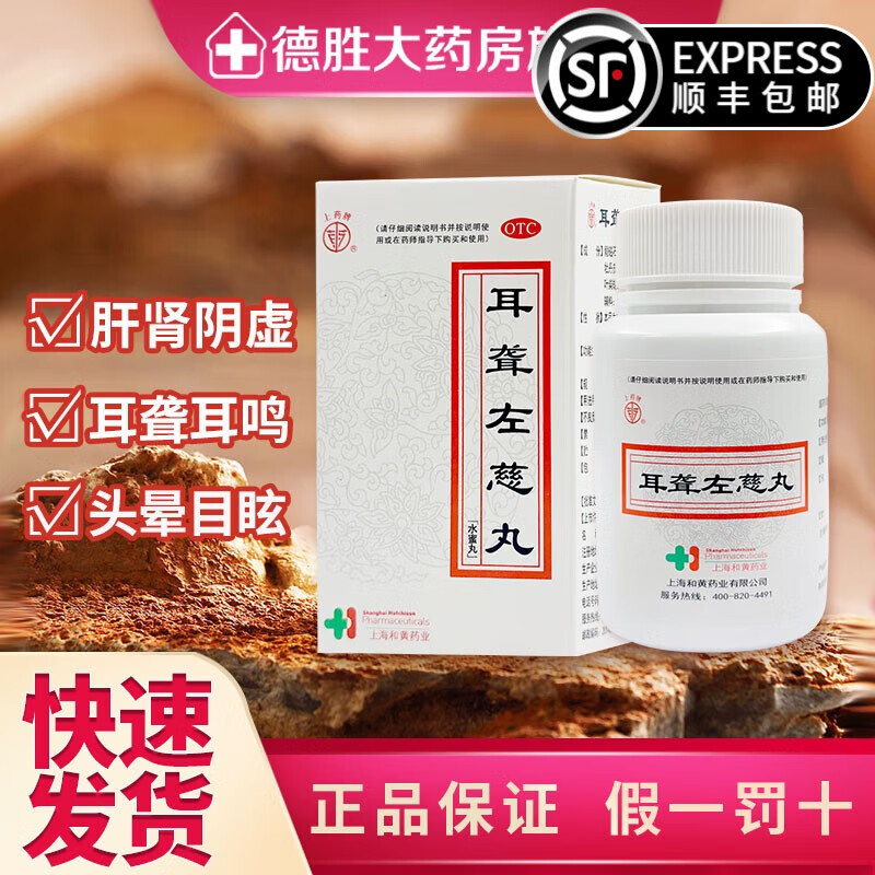 上药牌 耳聋左慈丸60g 滋肾平肝 肝肾阴虚 耳鸣耳聋 头晕目眩 3盒
