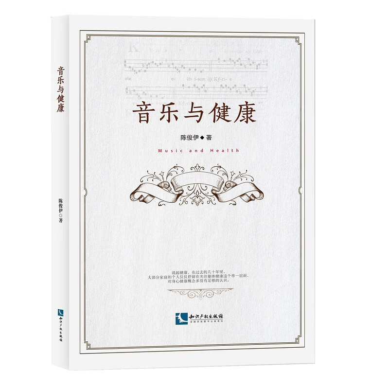 【正版现货】音乐与健康
