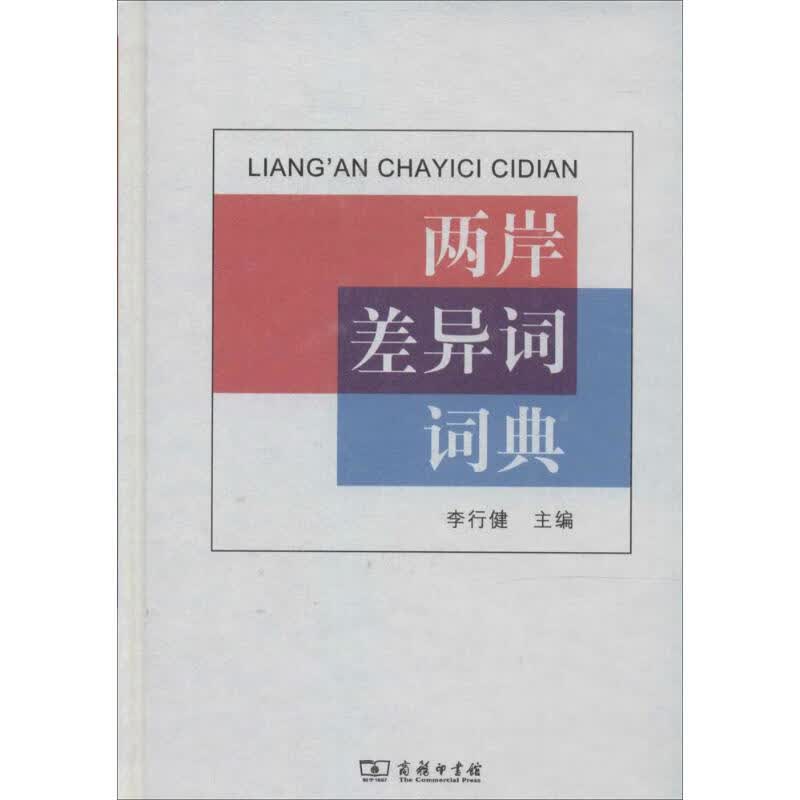 两岸差异词词典 李行健 书籍