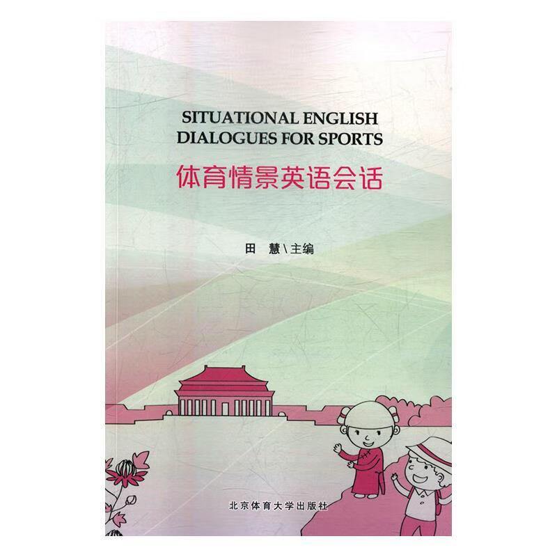 体育情景英语会话 田慧 编 北京体育大学出版社 9787564426590