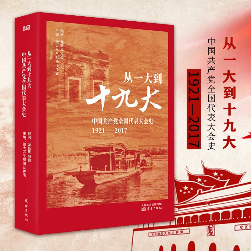 【多规格自选】邓小平讲话实录/毛泽东传/垂范/革命者/从一大到十九大/开过画传系列/榜样周恩来 从一大到十九大：中国共产党全国代表大会史
