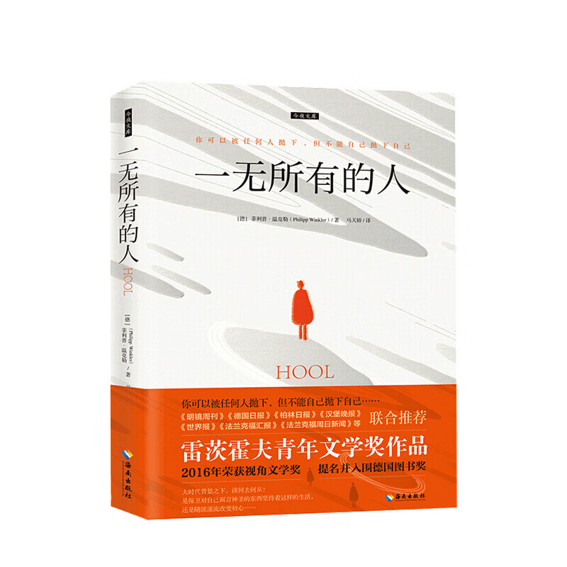 一无所有的人 菲利普温克勒著 外国社会小说书籍 中信书店