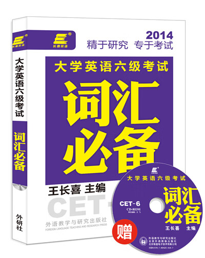长喜英语:大学英语六级考试词汇(赠)