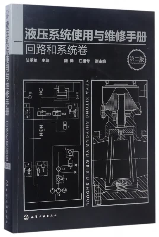 液压系统使用与维修手册(回路和系统卷第2版)