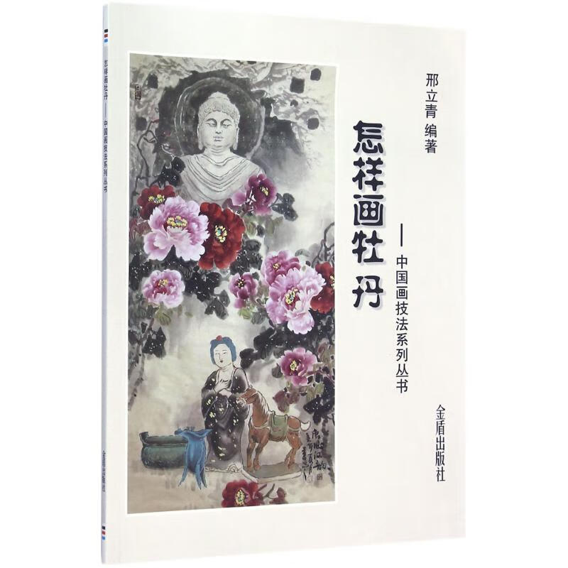 怎样画牡丹 邢立青 编 书籍