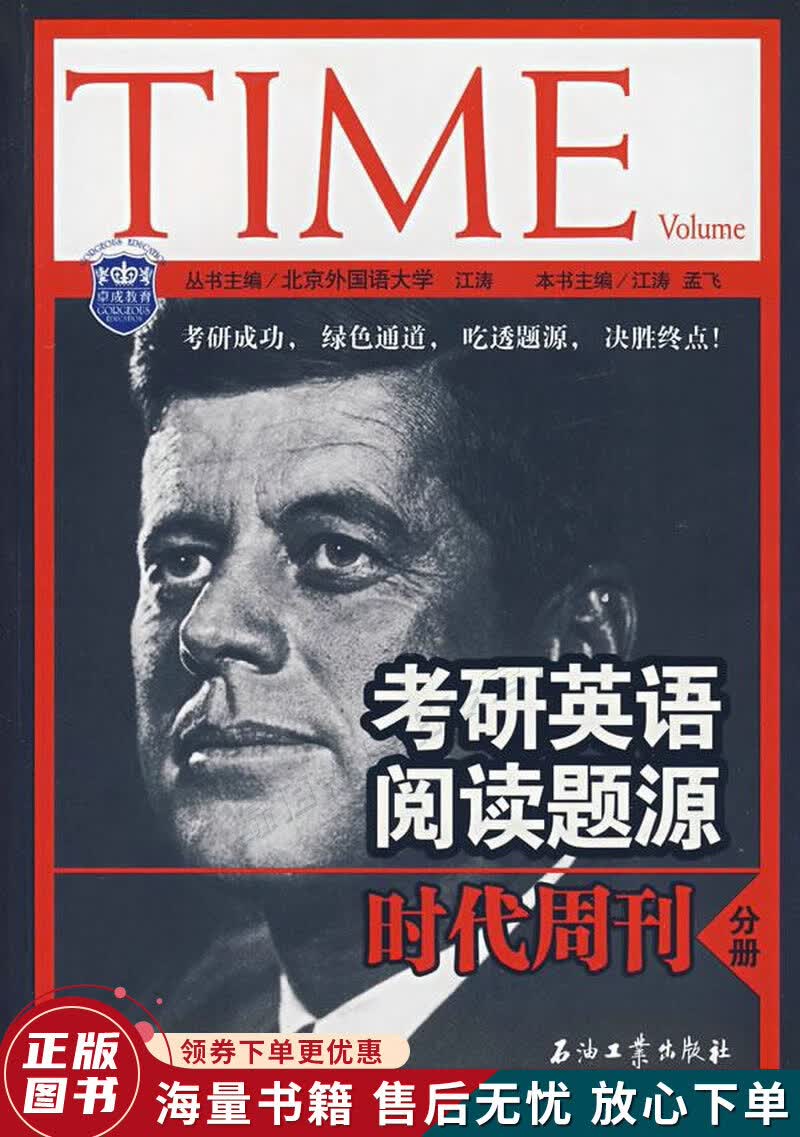 江涛英语·考研英语阅读题源：时代周刊分册