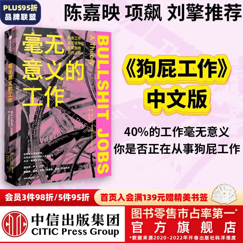 包邮 毫无意义的工作 大卫格雷伯著 陈嘉映 项飙 刘擎 罗家德 冯仑 梁永安 严飞联袂推荐 狗屁工作中文版 中信出版社图书高性价比高么？