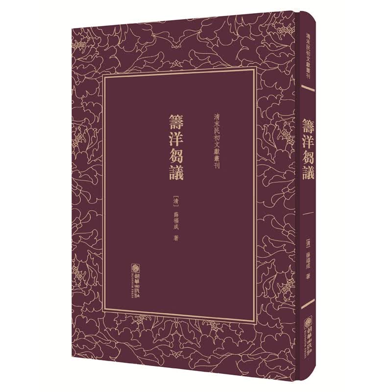 筹洋刍议/清末民初文献丛刊