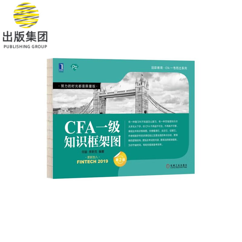 CFA一级知识框架图(第2版)/品职教育CFA一考而过系列