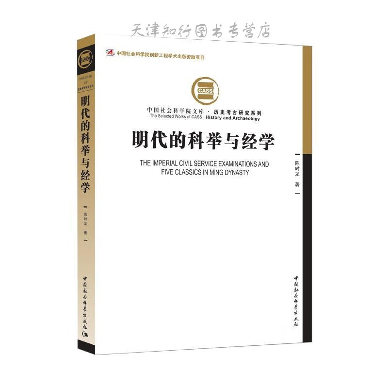 明代的科举与经学