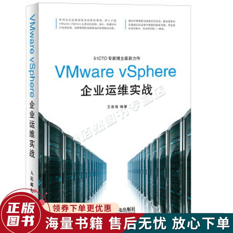 VMwarevSphere企业运维实战