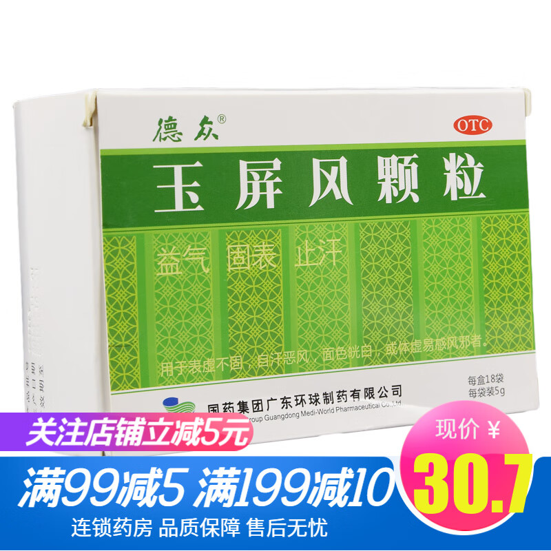 玉屏风颗粒 德众 5g*18袋/盒 益气止汗身体虚弱益气固表 体虚多汗