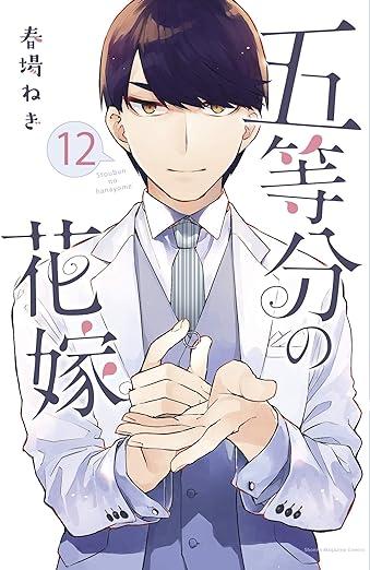 预订 quintessential quintuplets 12