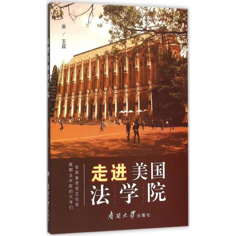 走进美国法学院