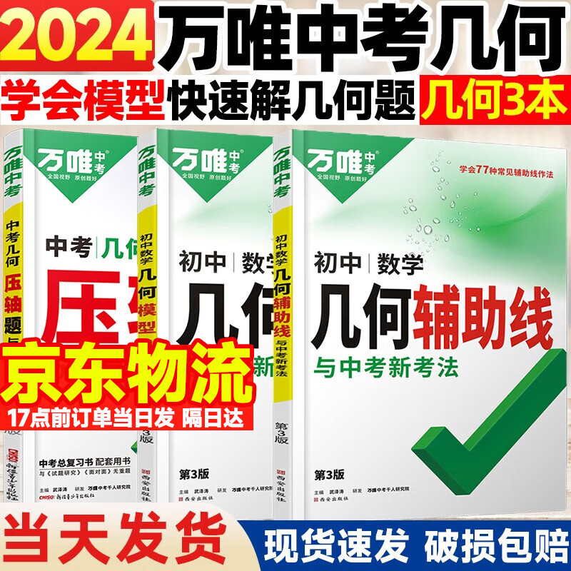 2024万唯中考数学物理化学基础压轴题几何模型初二初三七八九年级物理化学专项训练习册初中数学总复习资料全套万维中考 几何套装3本【辅助线+模型+压轴题】