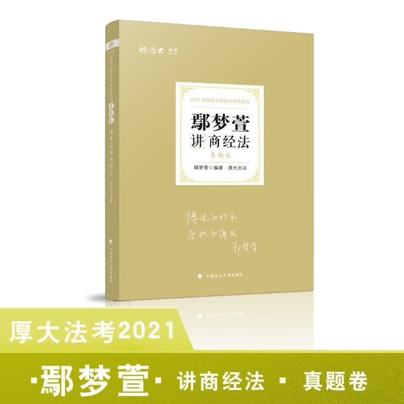 （包邮）鄢梦萱讲商经法:真题卷9787562097686