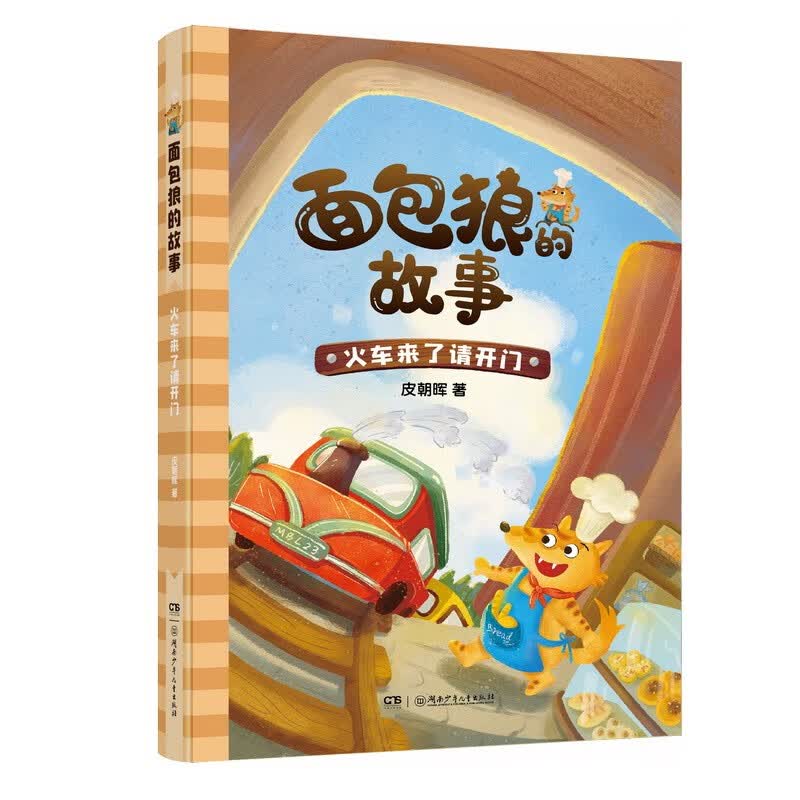 面包狼的故事系列：火车来了请开门 入选2022广东省《少年讲书人》活动，4─6岁亲子共读,7─1怎么样,好用不?
