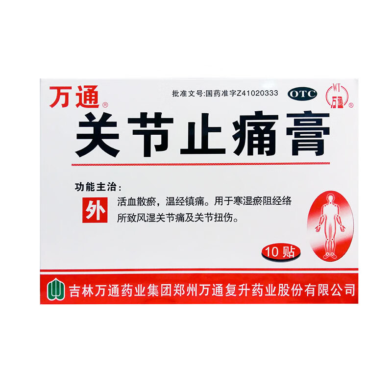 万通关节止痛膏10贴化瘀风湿痛风止疼止痛膏药筋骨贴 1盒装