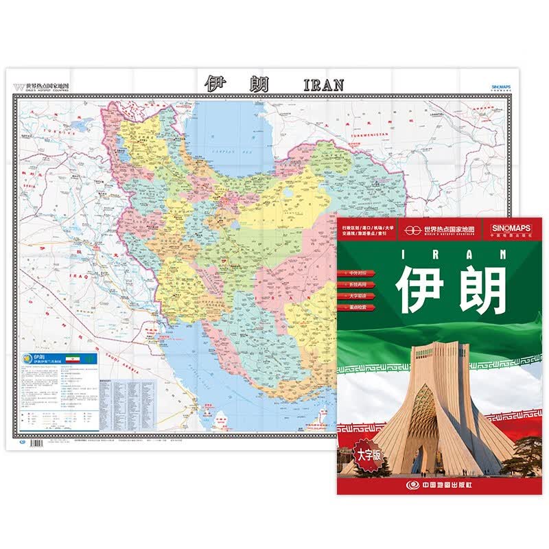 伊朗地图挂图 折叠图（折挂两用 中外文对照 大字易读 865mm*1170mm)世界热点国家地图