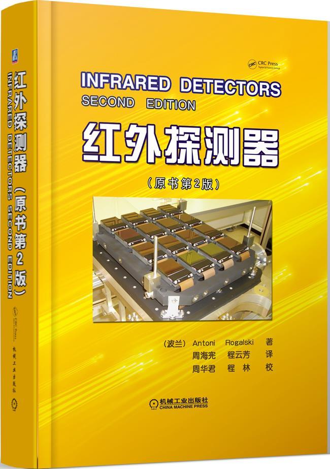 【新华书店】红外探测器 Antoni Rogalski 机械工业出版社