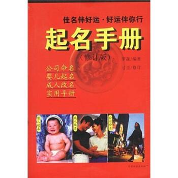 起名手册 罗森 著 中国社会出版社 9787801463104