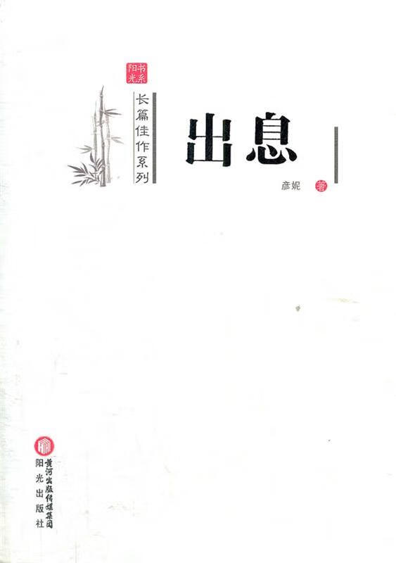 【正版图书】出息 彦妮 著 阳光出版社(单册)