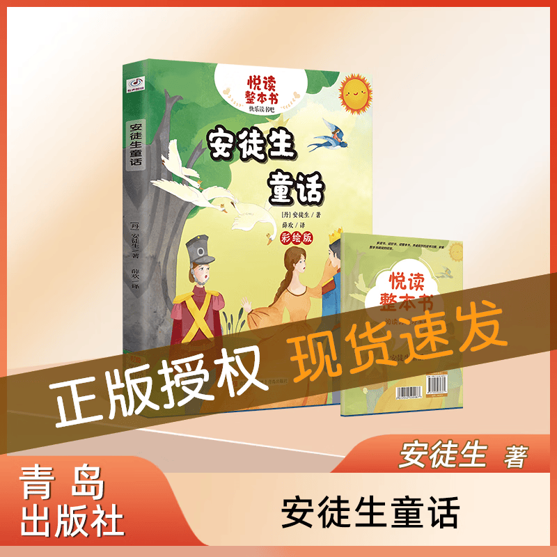 悦读整本书系列-快乐读书吧“正反书” 3年级上册 安徒生童话 培养阅读兴趣形成阅读习惯增强阅读体验 青岛出版社 fb 安徒生童话怎么看?