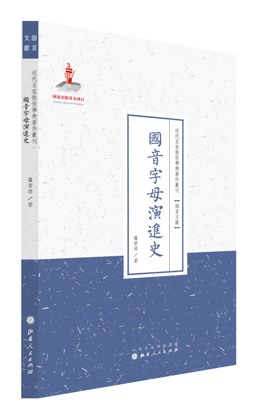 国音字母演进史 罗常培