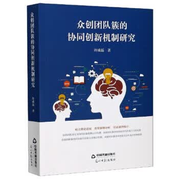 众创团队簇的协同创新机制研究 许成磊