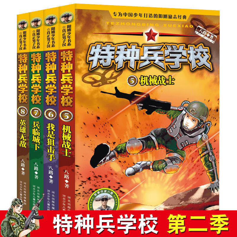 特种兵学校注音版全套8册 八路著特种兵学书校系列少年特战队的书带拼音故事书6-7-8-9-12岁 男孩军事学院励 特种兵学校5-8【4本】