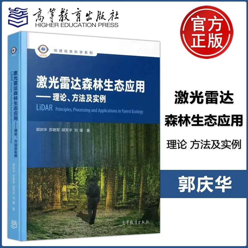 现货包邮 激光雷达森林生态应用:理论、方法及实例 郭庆华 苏艳军 胡天宇 地理信息科学系列 高校教材 科研书籍 高等教育出版社