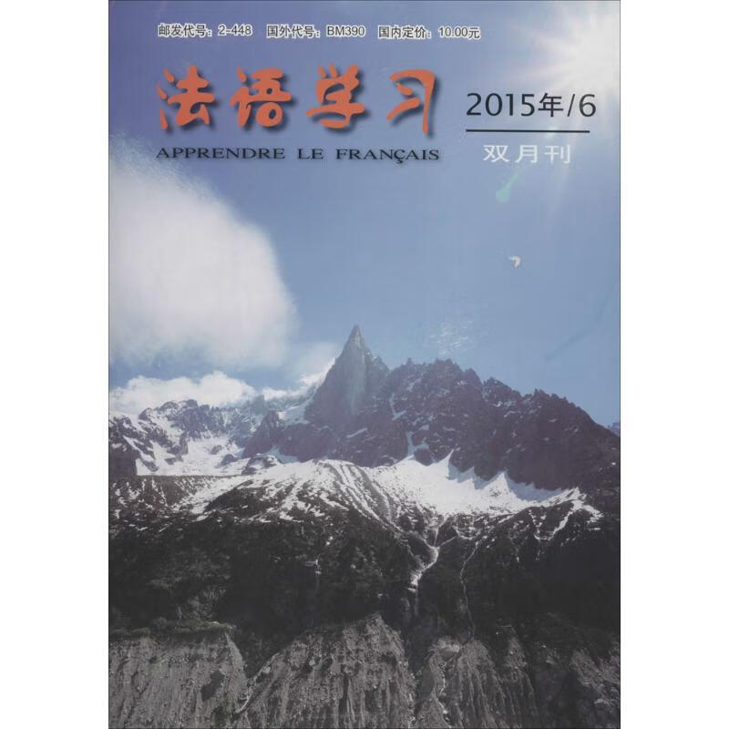 法语学习 2015/第6期 王助 主编 书籍
